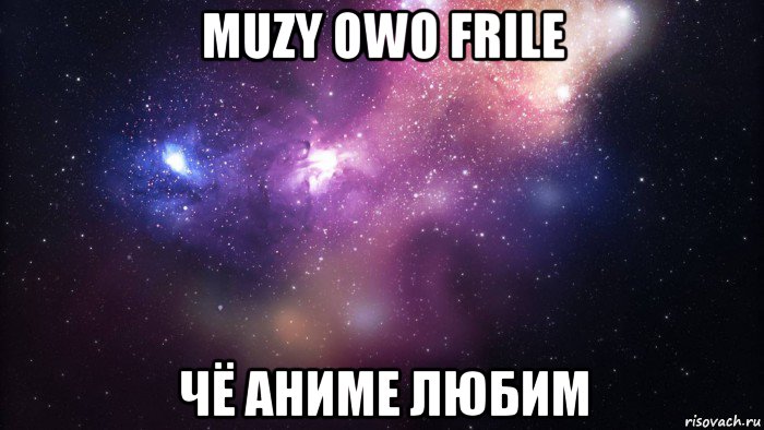 muzy owo frile чё аниме любим, Мем  быть Лерой