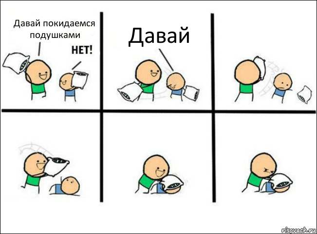 Давай покидаемся подушками Давай, Комикс Задушил подушкой