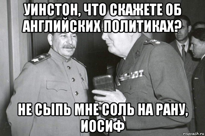 Не сыпь соль на рану. Не сыпь мне соль на рану. Не сыпь мне соль на рану Мем. Исторические мемы про Черчилля. Черчилль мемы.