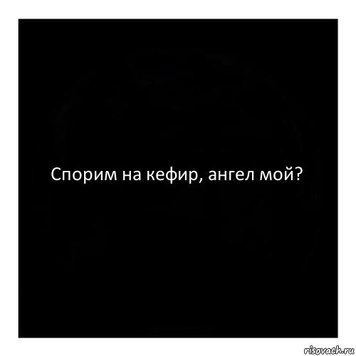 Спорим на кефир, ангел мой?, Комикс черный квадрат