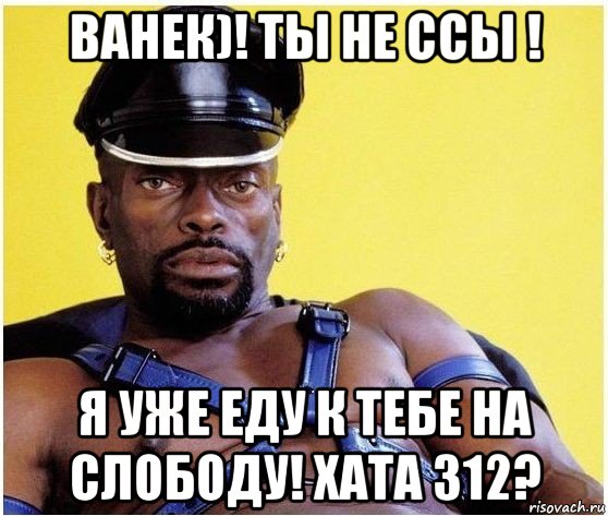 ванек)! ты не ссы ! я уже еду к тебе на слободу! хата 312?, Мем Черный властелин