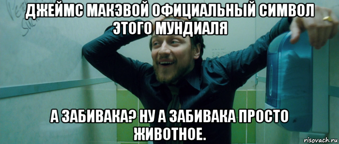 джеймс макэвой официальный символ этого мундиаля а забивака? ну а забивака просто животное.