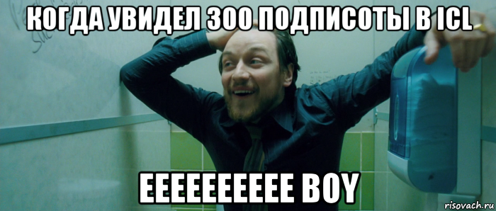 когда увидел 300 подписоты в icl eeeeeeeeee boy, Мем  Что происходит