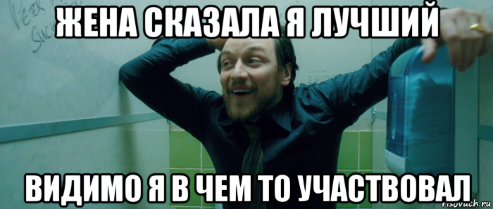 жена сказала я лучший видимо я в чем то участвовал, Мем  Что происходит