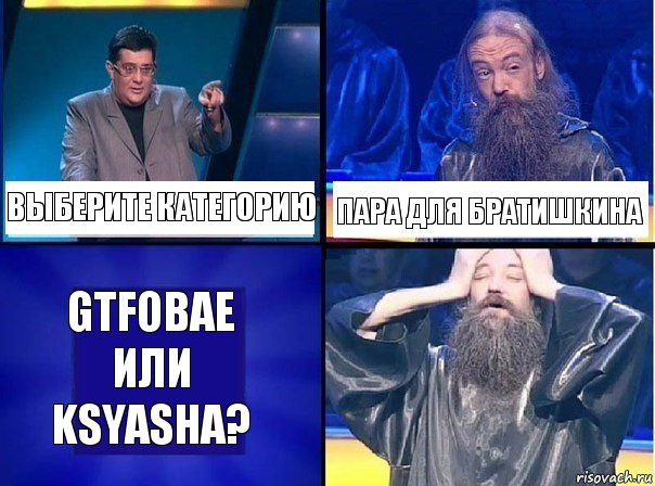 выберите категорию Пара для Братишкина gtfobae или Ksyasha?, Комикс   Своя игра