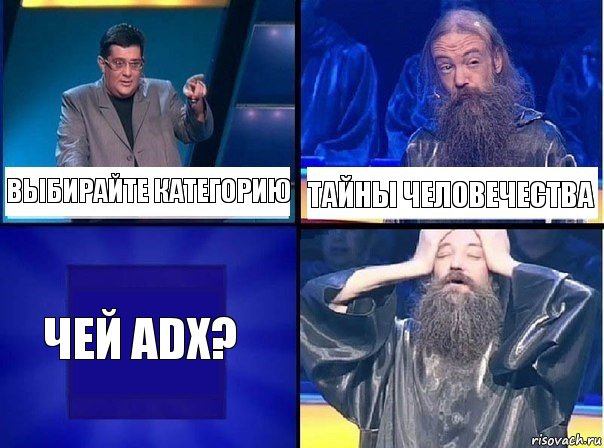 Выбирайте категорию Тайны человечества Чей ADX?, Комикс   Своя игра