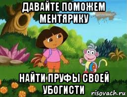 давайте поможем ментярику найти пруфы своей убогисти, Мем Даша следопыт