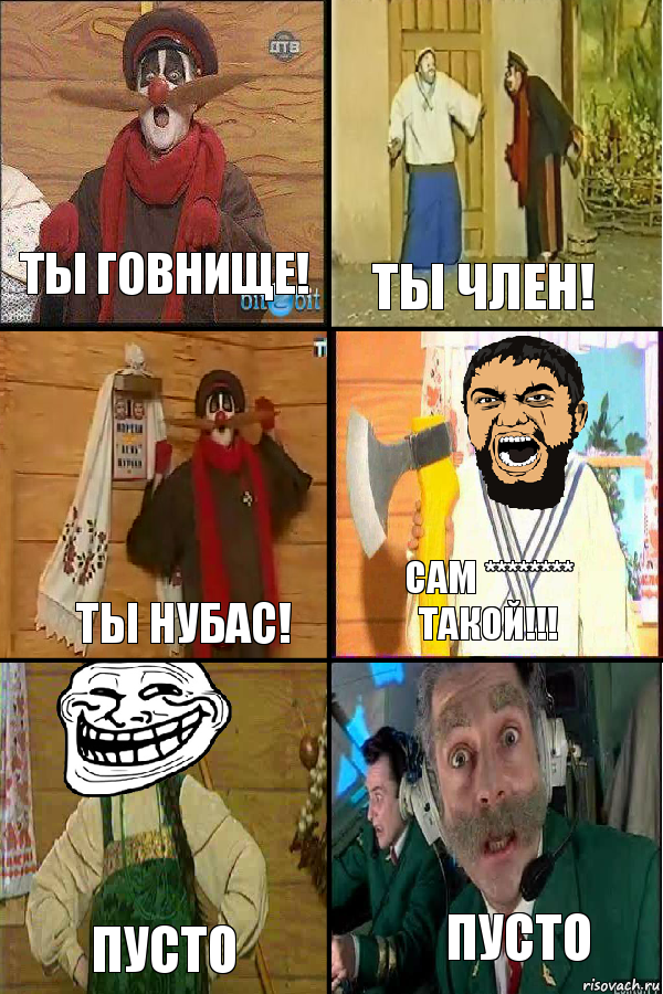 ты говнище! ты член! ты нубас! САМ ******** ТАКОЙ!!! пусто пусто