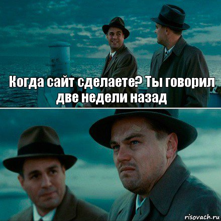 Когда сайт сделаете? Ты говорил две недели назад , Комикс Ди Каприо (Остров проклятых)