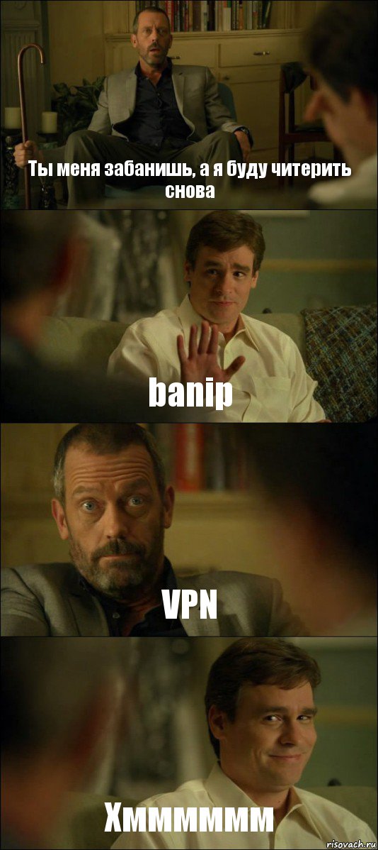 Ты меня забанишь, а я буду читерить снова banip VPN Хмммммм