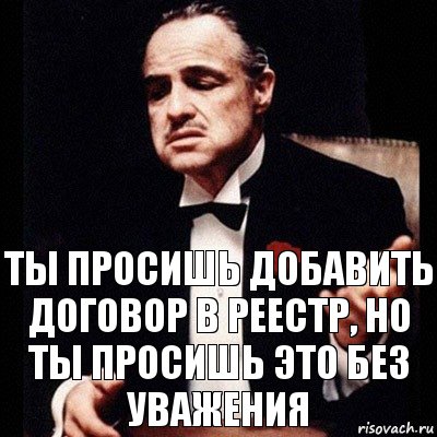 ты просишь добавить договор в реестр, но ты просишь это без уважения, Комикс Дон Вито Корлеоне 1