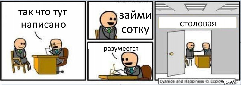 так что тут написано займи сотку разумеется столовая, Комикс Собеседование на работу