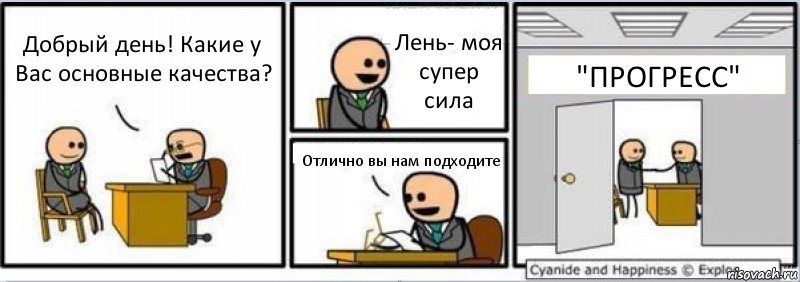 Добрый день! Какие у Вас основные качества? Лень- моя супер сила Отлично вы нам подходите "ПРОГРЕСС", Комикс Собеседование на работу