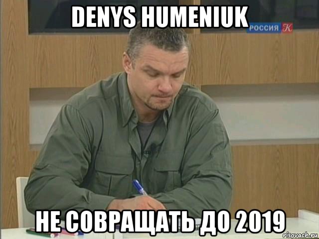 denys humeniuk не совращать до 2019