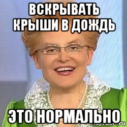 вскрывать крыши в дождь это нормально, Мем ЭТО НОРМАЛЬНО