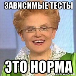 зависимые тесты это норма, Мем ЭТО НОРМАЛЬНО