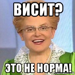 висит? это не норма!, Мем ЭТО НОРМАЛЬНО