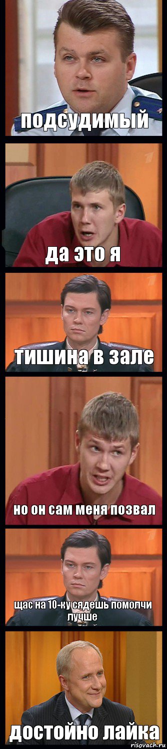 подсудимый да это я тишина в зале но он сам меня позвал щас на 10-ку сядешь помолчи лучше достойно лайка