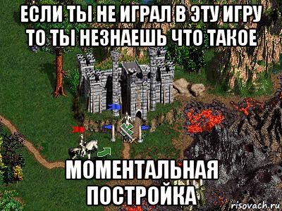 если ты не играл в эту игру то ты незнаешь что такое моментальная постройка