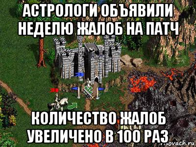 астрологи объявили неделю жалоб на патч количество жалоб увеличено в 100 раз, Мем Герои 3