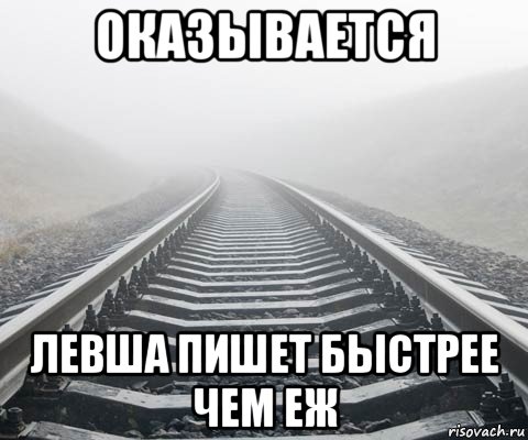 Быстрее чем раньше. Шутки про левшей. Левша Мем. Мемы про левшей. Проблемы левшей мемы.