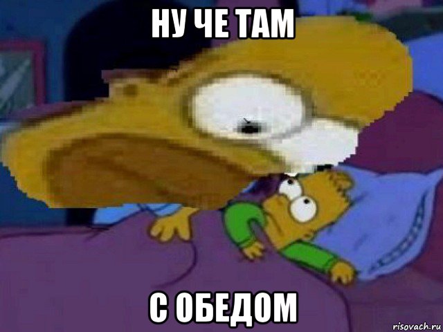 ну че там с обедом