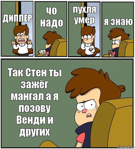 ДИППЕР чо надо пухля умер я знаю Так Стен ты зажёг мангал а я позову Венди и других, Комикс   гравити фолз