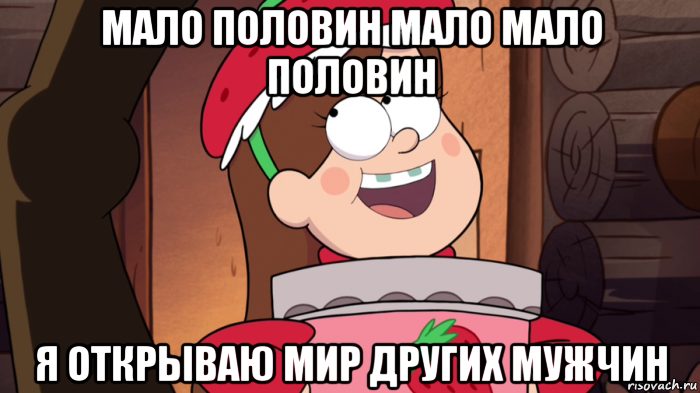 Мал половину. Мало половин мало мало половин. Я открываю мир других мужчин мало половин мало мало половин. Бузова я открываю мир других мужчин. Я открываю мир других мужчин.