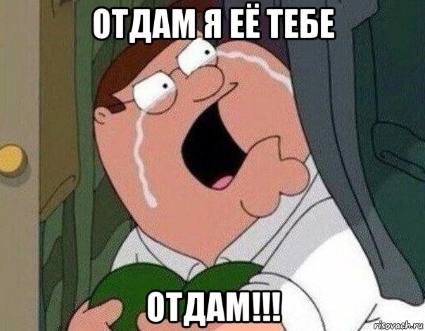 отдам я её тебе отдам!!!, Мем Гриффин плачет