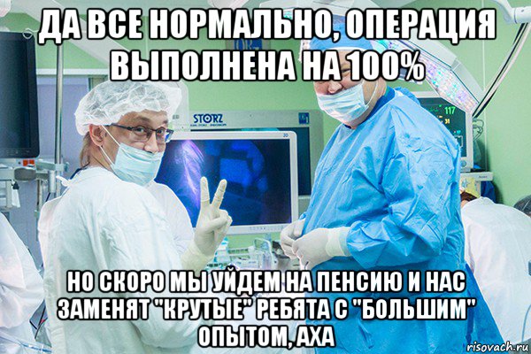 День операции. Хирург и анестезиолог Мем. Мемы про хирургов и анестезиологов.