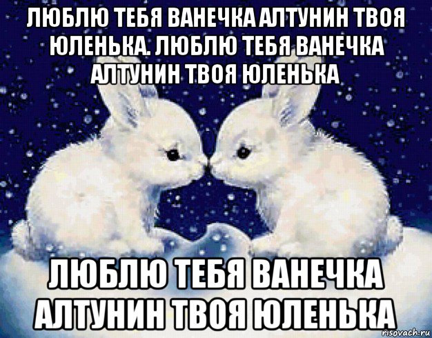 Люблю Тебя Ванечка Стих