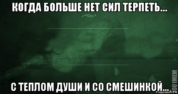 Нету больше сил. Нет больше сил терпеть. Когда больше нет сил. Когда нет сил терпеть. Когда нет больше.