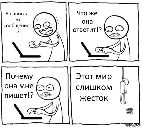 Я написал ей сообщение. =3 Что же она ответит!? Почему она мне пишет!? Этот мир слишком жесток, Комикс интернет убивает