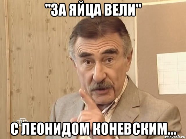 "за яйца вели" с леонидом коневским..., Мем Каневский (Но это уже совсем другая история)