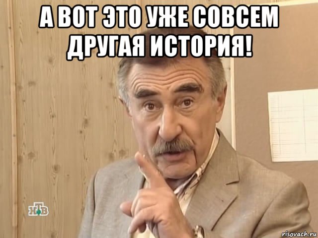 а вот это уже совсем другая история! , Мем Каневский (Но это уже совсем другая история)