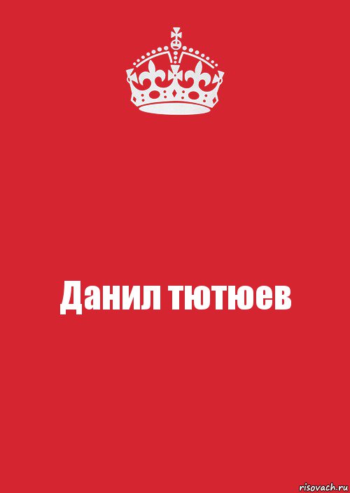 Данил тютюев, Комикс Keep Calm 3