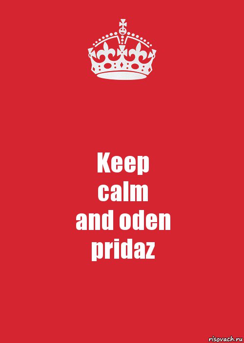 Keep
calm
and oden
pridaz, Комикс Keep Calm 3