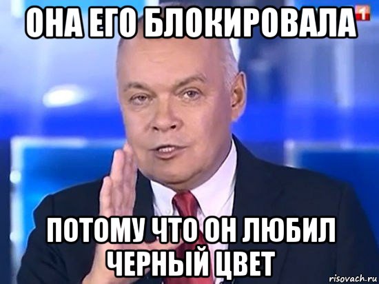 она его блокировала потому что он любил черный цвет, Мем Киселёв 2014