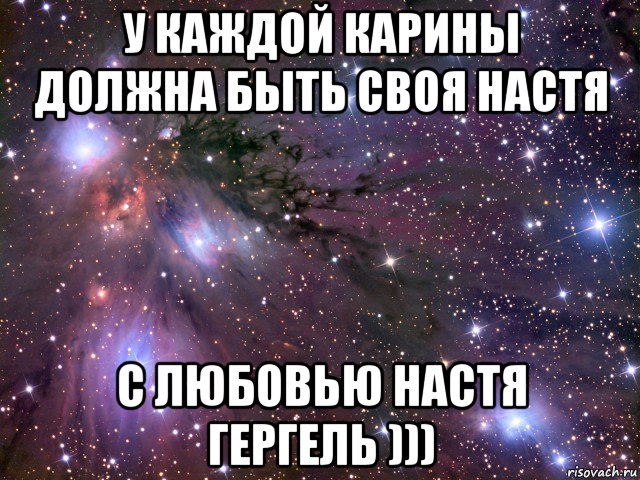 Включи настю любимую. Настя любовь моя. У каждого должна быть своя Настя. Любимой Насте. Должна быть своя Настя.