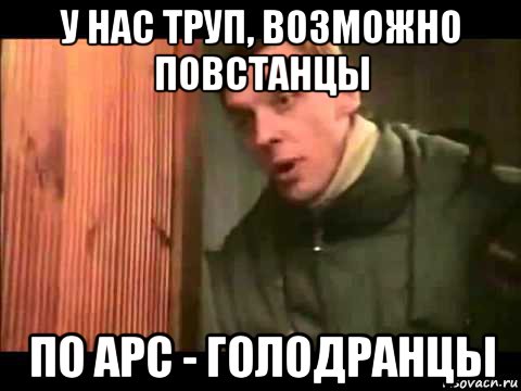 у нас труп, возможно повстанцы по apc - голодранцы, Мем Ларин по коням