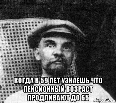  когда в 59 лет узнаешь что пенсионный возраст продливают до 65, Мем   Ленин удивлен