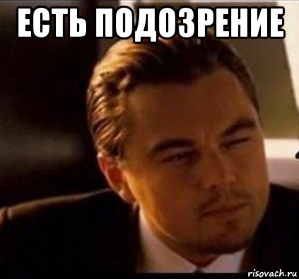 есть подозрение 