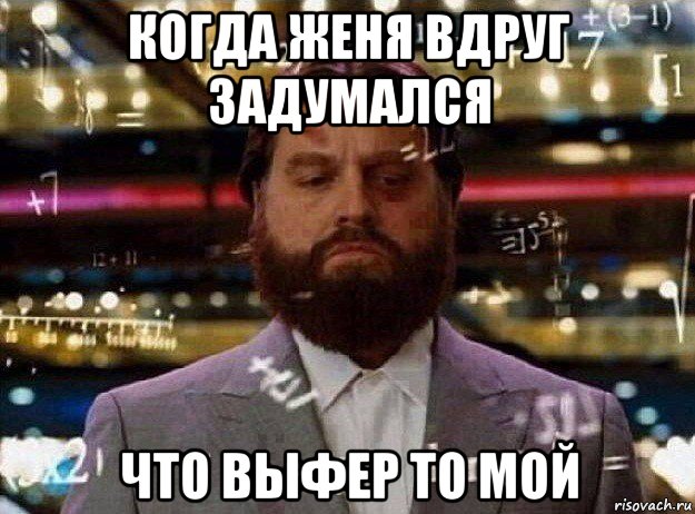 когда женя вдруг задумался что выфер то мой