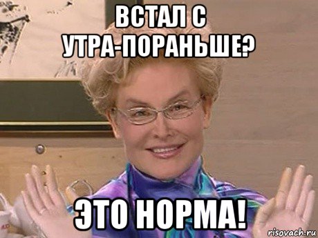 встал с утра-пораньше? это норма!, Мем Елена Малышева