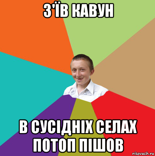 з'їв кавун в сусідніх селах потоп пішов, Мем  малый паца