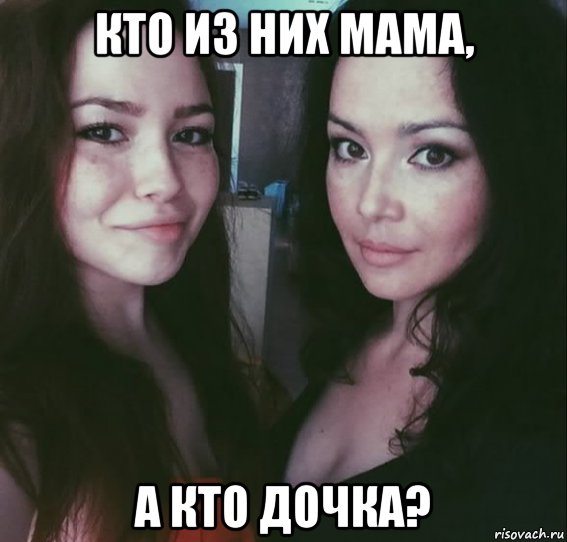 кто из них мама, а кто дочка?, Мем Мама или дочь - Рисовач .Ру