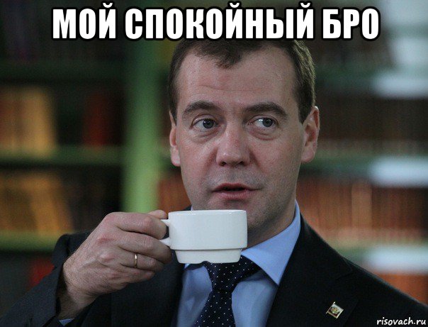мой спокойный бро , Мем Медведев спок бро