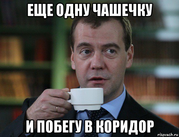 еще одну чашечку и побегу в коридор, Мем Медведев спок бро