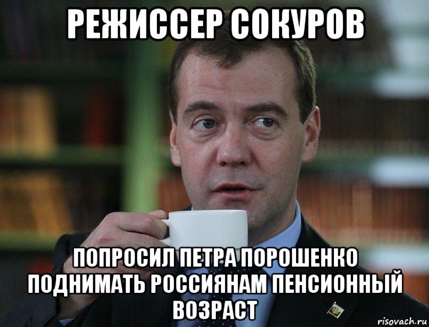 режиссер сокуров попросил петра порошенко поднимать россиянам пенсионный возраст, Мем Медведев спок бро
