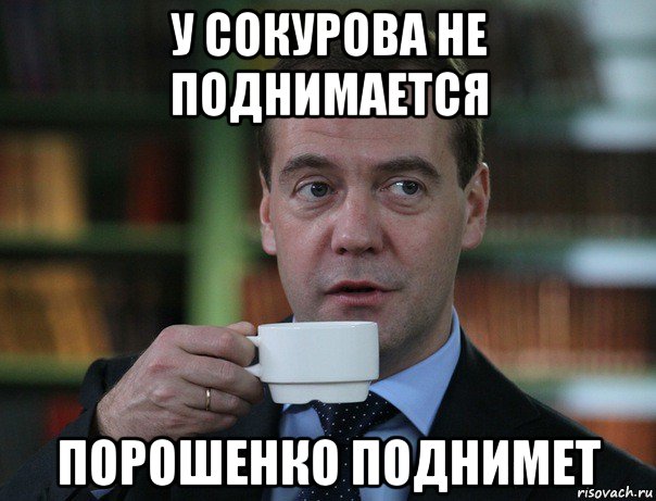 у сокурова не поднимается порошенко поднимет, Мем Медведев спок бро